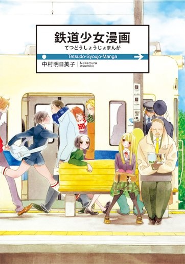 Tetsudou Shoujo Manga cover