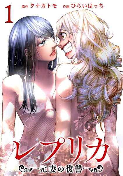 Replica: Mototsuma no Fukushuu cover