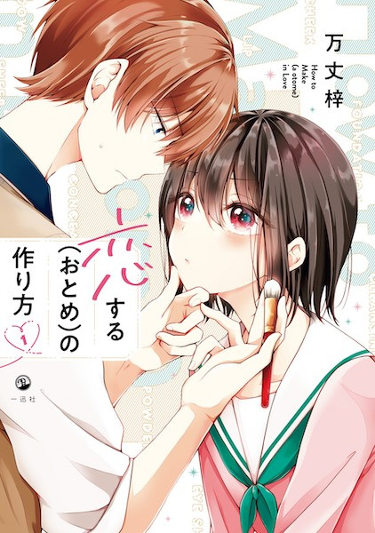 Koisuru (Otome) no Tsukurikata cover