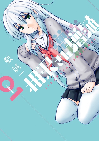 Aizawa-san Zoushoku cover