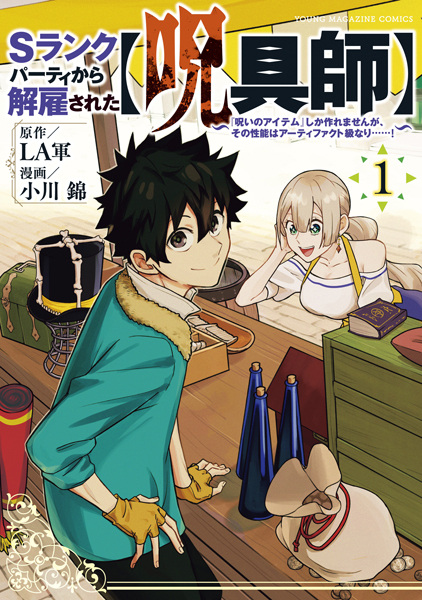 S-Rank Party kara Kaiko sareta "Jugushi": "Noroi no Item" shika Tsukuremasen ga, Sono Seinou wa Artifact-kyuu nari......! cover