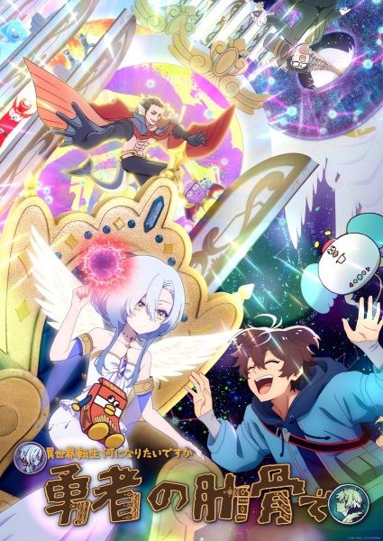 Megami "Isekai Tensei Nani ni Naritai desu ka" Ore "Yuusha no Rokkotsu de" poster