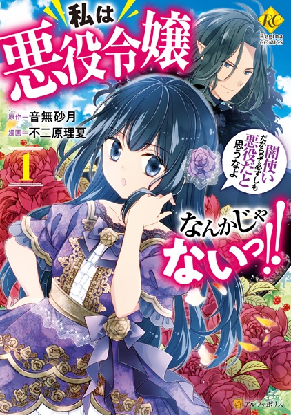 Watashi wa Akuyaku Reijou nanka ja Nai!!: Yamitsukai dakara tte Kanarazushimo Akuyaku dato Omouna yo cover