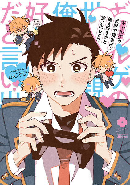 My Best Friend♂ Confessed to Me in a Dating Sim cover
