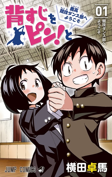 Sesuji wo Pin! to: Shikakou Kyougi Dance-bu e Youkoso cover