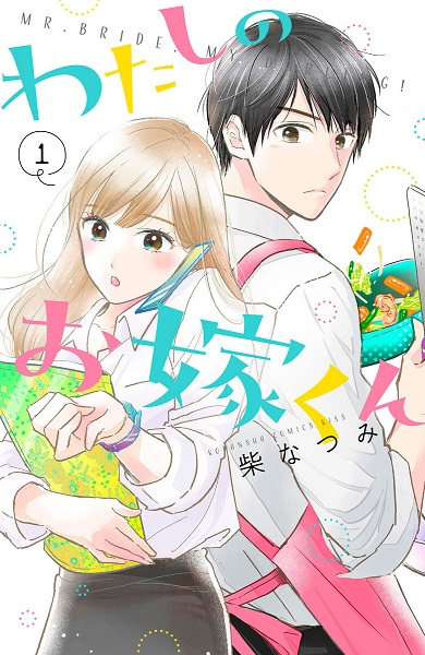 Watashi no Oyome-kun cover