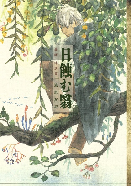 Mushishi Tokubetsu-hen: Hihamukage cover