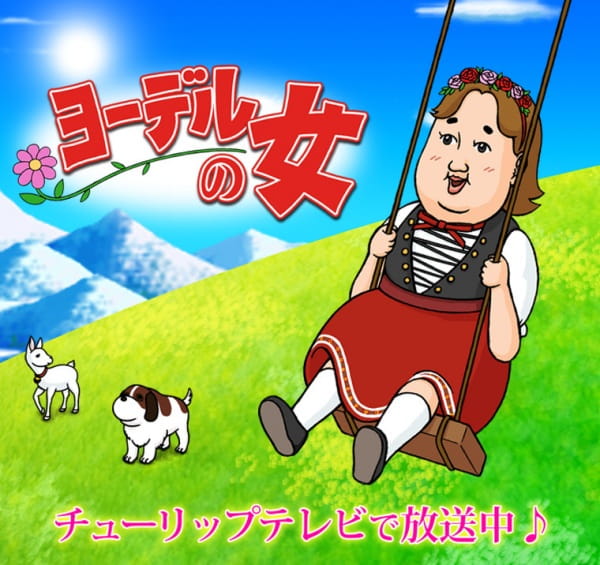 Yodel no Onna poster