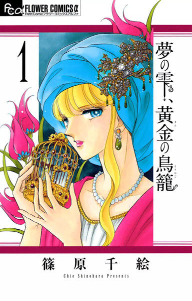 Yume no Shizuku, Kin no Torikago cover
