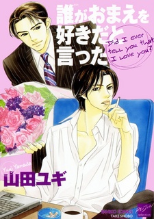 Dare ga Omae wo Suki dato Itta cover