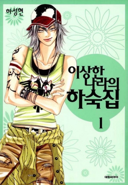 Boarding House in Wonderland cover