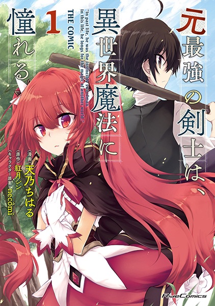 Moto Saikyou no Kenshi wa, Isekai Mahou ni Akogareru the Comic cover