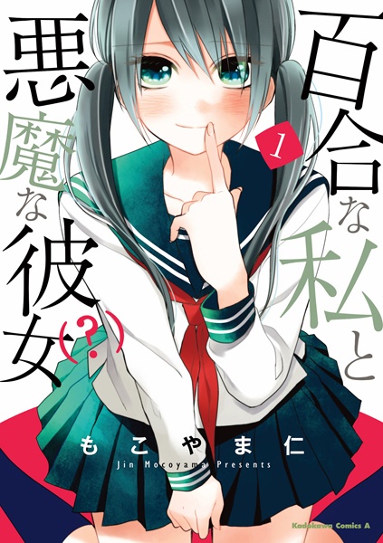 Yuri na Watashi to Akuma na Kanojo(?) cover
