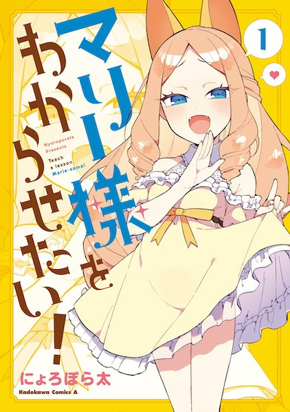 Marie-sama wo Wakarasetai! cover