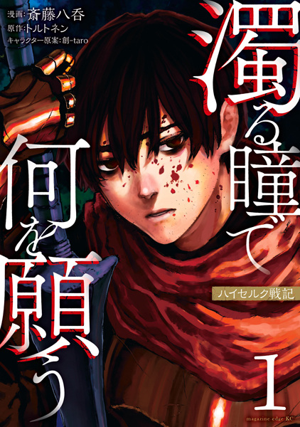 Nigoru Hitomi de Nani wo Negau: Highserk Senki cover