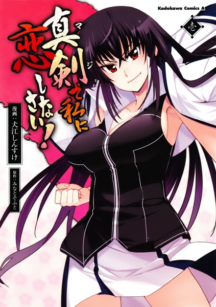 Maji de Watashi ni Koi Shinasai! cover