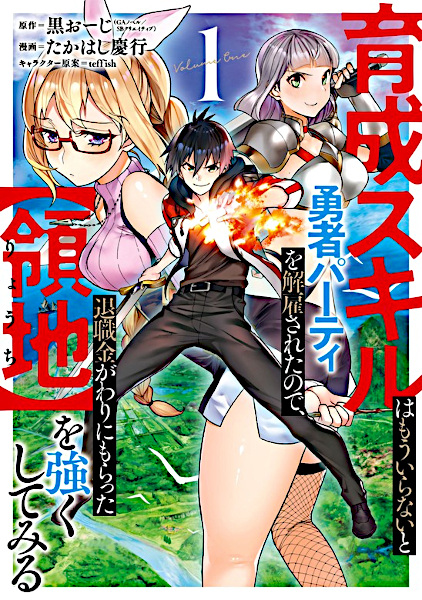 Ikusei Skill wa Mou Iranai to Yuusha Party wo Kaikosareta node, Taishoku Kingawari ni Moratta "Ryouchi" wo Tsuyoku shitemiru cover