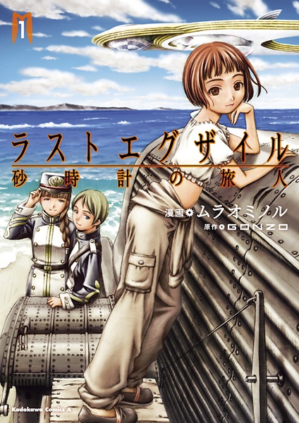 Last Exile: Sunadokei no Tabibito cover