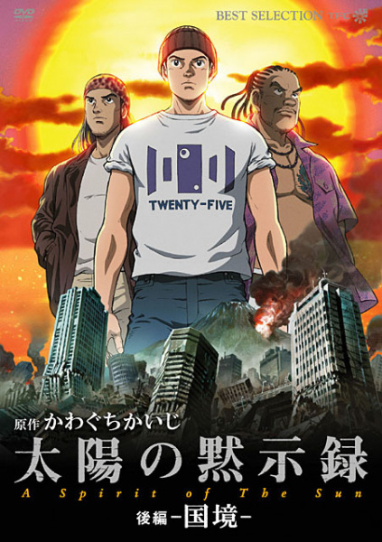 Taiyou no Mokushiroku: A Spirit of the Sun poster