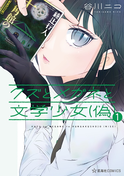 Kuzu to Megane to Bungaku Shoujo (Nise) cover