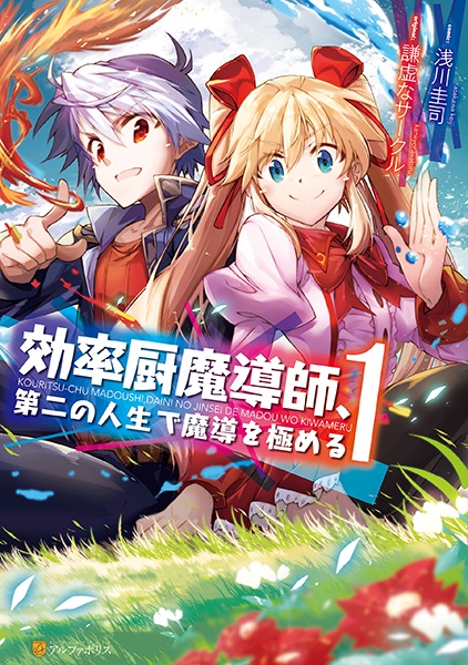 Kouritsuchuu Madoushi, Daini no Jinsei de Madou wo Kiwameru cover