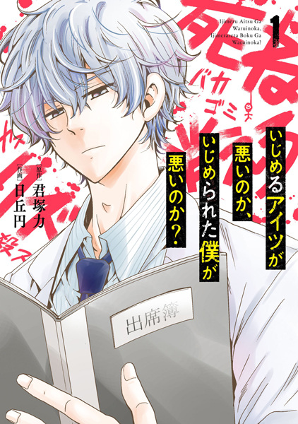 Ijimeru Aitsu ga Warui no ka, Ijimerareta Boku ga Warui no ka? cover