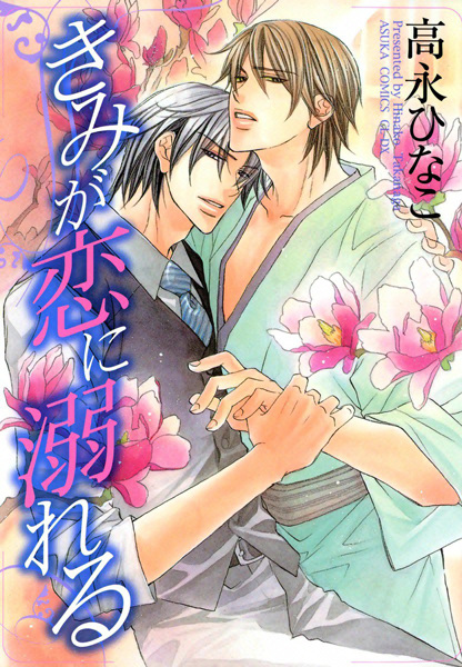 Kimi ga Koi ni Oboreru cover