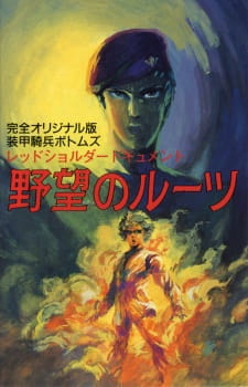 Soukou Kihei Votoms: Red Shoulder Document - Yabou no Roots poster