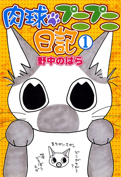 Nikukyuu Punipuni Nikki cover