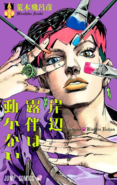 Kishibe Rohan wa Ugokanai cover