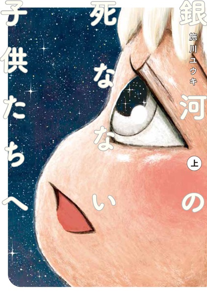 Ginga no Shinanai Kodomotachi e cover