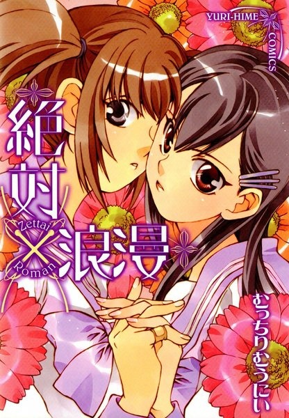 Zettai x Roman cover