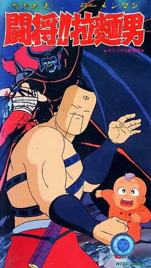 Tatakae!! Ramenman poster