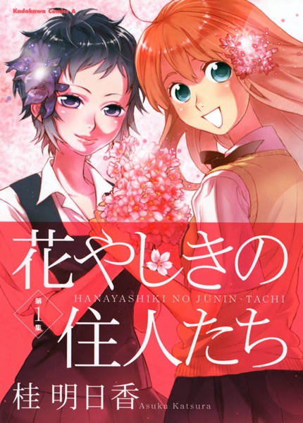 Hanayashiki no Juunin-tachi cover