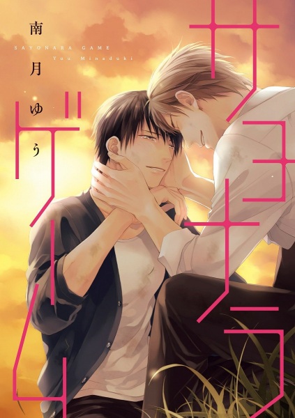 Sayonara Game cover