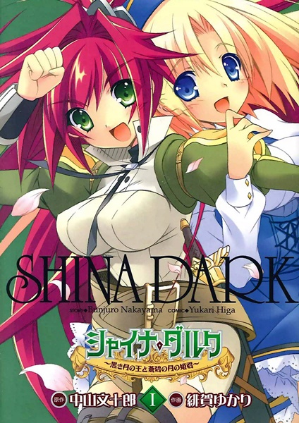 Shina Dark: Kuroki Tsuki no Ou to Souheki no Tsuki no Himegimi cover