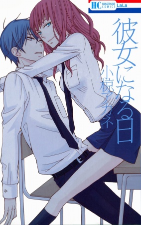 Kanojo ni Naru Hi cover