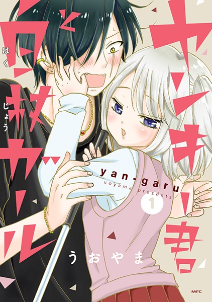 Yankee-kun to Hakujou Girl cover