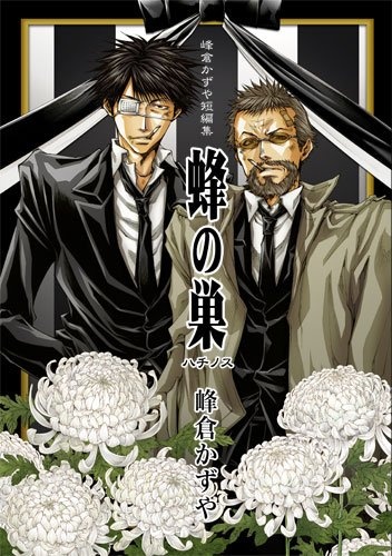 Minekura Kazuya Tanpenshuu - Hachi no Su cover