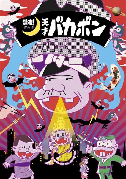 Late night! The Genius Bakabon poster