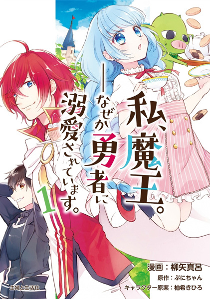 Watashi, Maou. Nazeka Yuusha ni Dekiai sareteimasu. cover