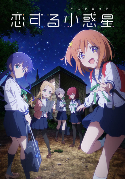 Koisuru Asteroid poster