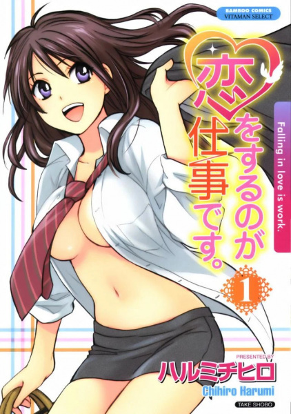 Koi wo Suru no ga Shigoto desu. cover
