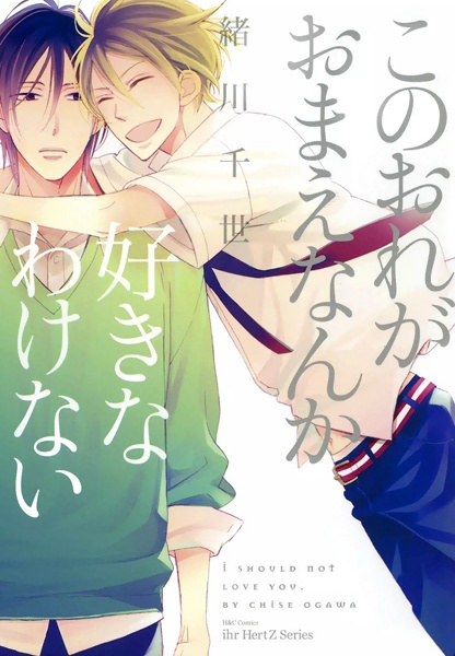 Kono Ore ga Omae nanka Suki na Wakenai cover