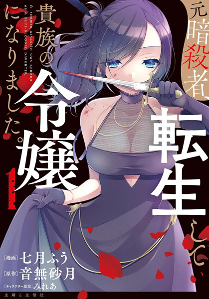 Moto Ansatsusha, Tensei shita Kizoku no Reijou ni Narimashita. cover