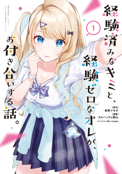 Keikenzumi na Kimi to, Keiken Zero na Ore ga, Otsukiai suru Hanashi. cover