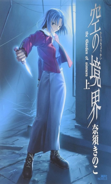 Kara no Kyoukai: The Garden of Sinners cover