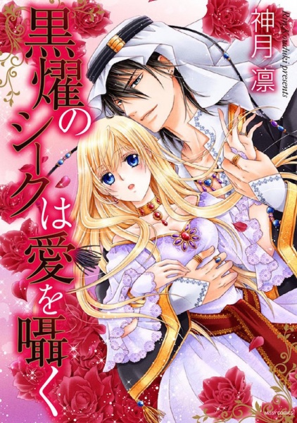 Kokuyou no Sheikh wa Ai wo Sasayaku cover