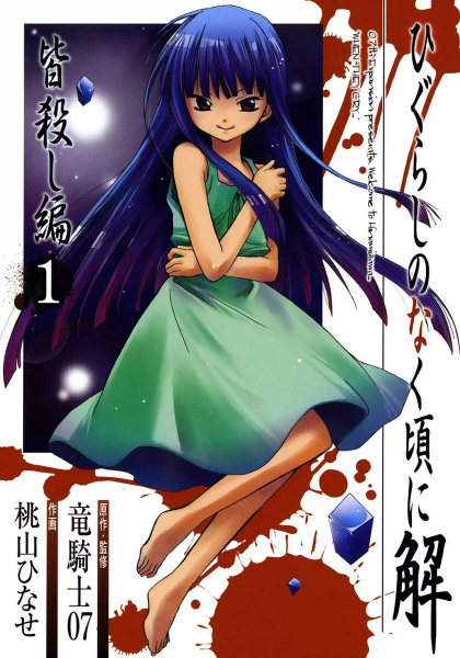 Higurashi WHEN THEY CRY: Massacre Arc cover