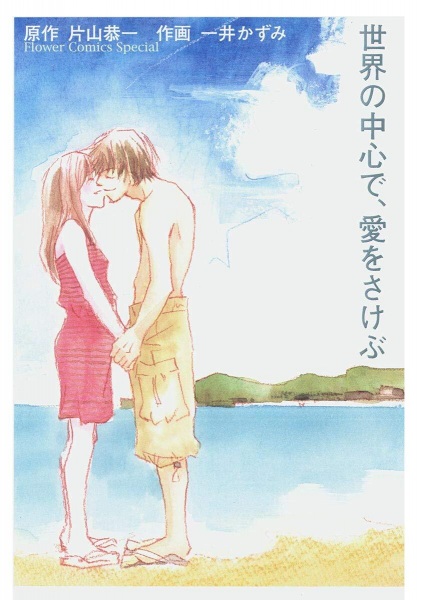 Sekai no Chuushin de, Ai wo Sakebu cover
